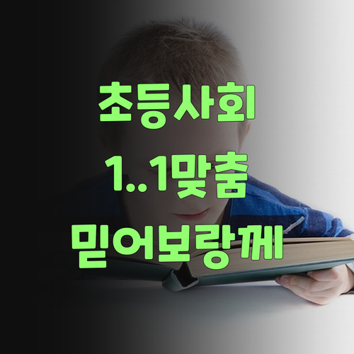 초등 사회, 이젠 1:1 맞춤으로! 퍼스널멘토 믿어보랑께..