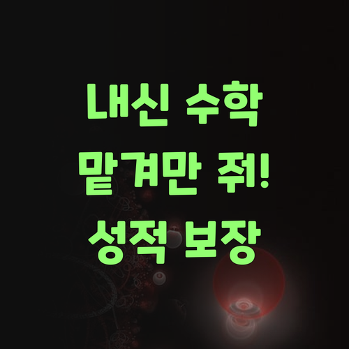 내신 수학? 퍼스널멘토 믿고 따라와!