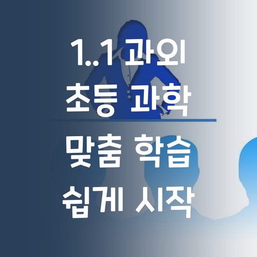 초등 과학, 이제 1:1 맞춤 과외로 시작하세요!