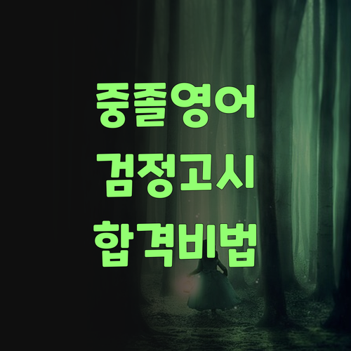 중학생 검정고시 영어, 퍼스널멘토로 쉽게 합격했지라..