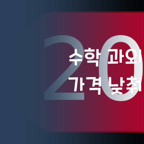 고등수학 과외, 바가지요금 OUT! 합리적인 가격으로 성적 올려보자!
