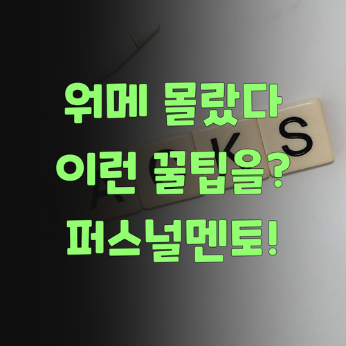 워메, 이런 꿀팁을 몰랐다니! 퍼스널멘토, 지금 당장 알아봐야 쓰겄다..