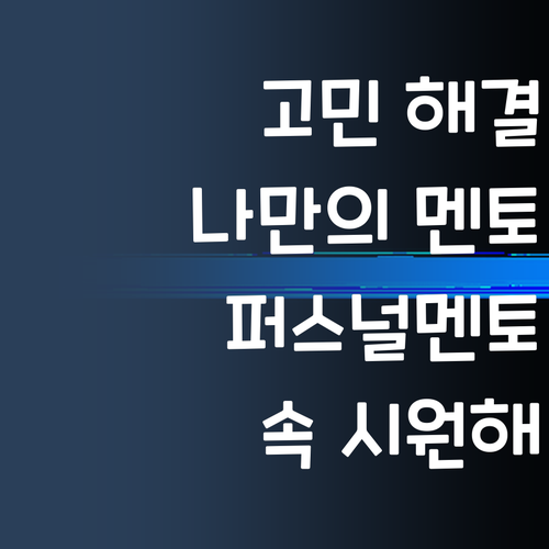 혼자 끙끙 앓지 마! 나만의 멘토, 퍼스널멘토가 답이다 >_<