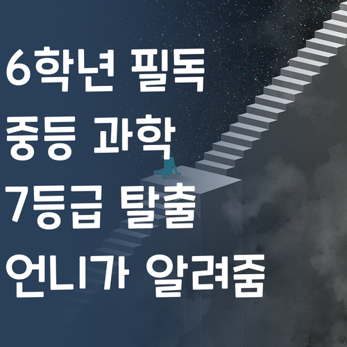 6학년→중1 과학, 혼자 끙끙 앓지 마! 7등급 언니가 구원해줄게..!