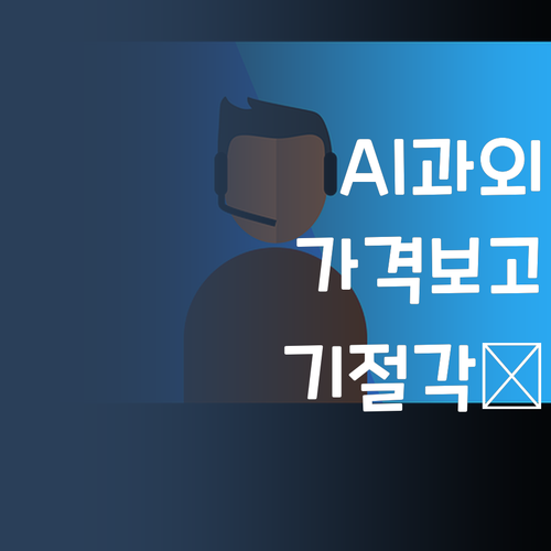 AI 활용 과외, 얼마게요? 상상 초월 가격에 기절각!