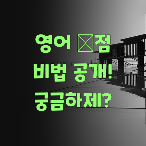 중학생 영어, 퍼스널멘토로 💯점 맞는 비법! 궁금하제?