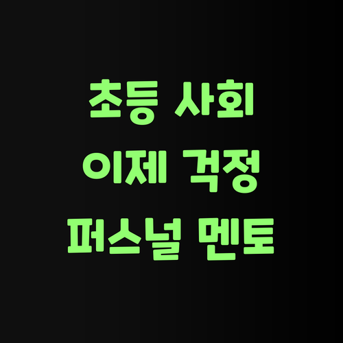 초등 사회, 이제 걱정 마랑께! 퍼스널멘토가 있당께..