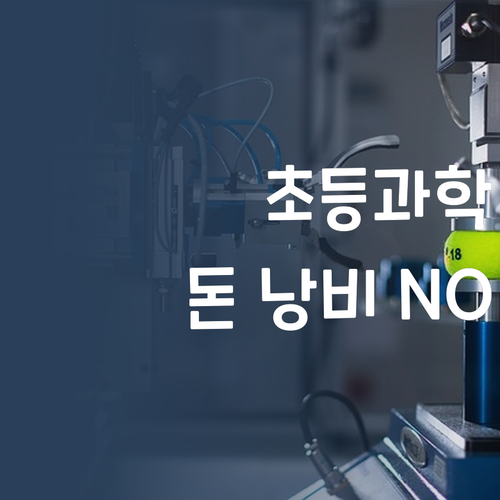 더 이상 돈 낭비는 NO! 1:1 과외로 초등 과학 끝내자!