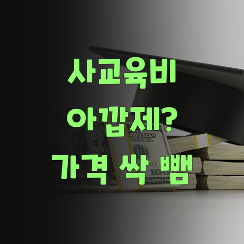 사교육비 아깝제? 퍼스널멘토는 똑똑하게 가격 싹 뺐당께..