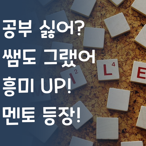 공부 싫어? 쌤도 그랬어! 퍼스널멘토로 공부 흥미 UP 시켜줄게!