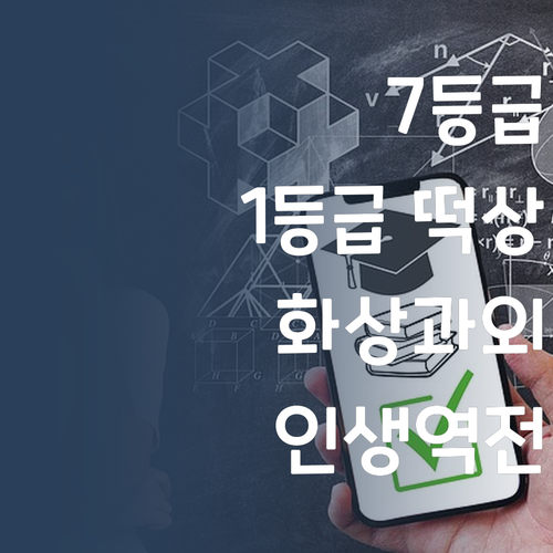 사회 7등급에서 1등급 떡상! 나만의 화상과외 멘토링!