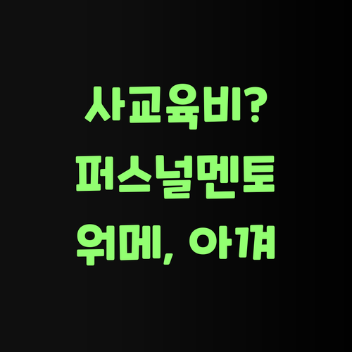 워메, 중학생 영어 사교육비 아깝다고? 퍼스널멘토가 답이여..