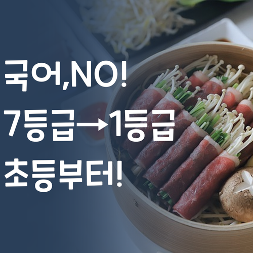 국어, 포기하지 마! 7등급 멘토의 초등 국어, 등급 역전 스토리!