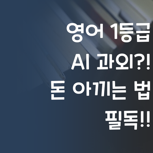 영어 1등급 만든 AI 과외?! 비싸게 삥 뜯기기 전에 꼭 보세요!