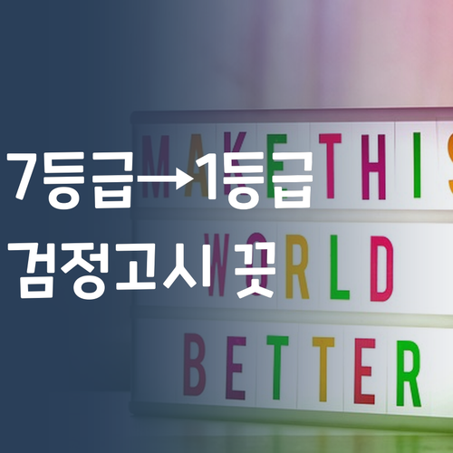 영어 7등급→1등급 비법! 초등 검정고시, 이젠 걱정 끗~