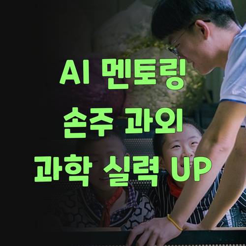 AI 멘토링? 퍼스널멘토 1:1 과외로 손주 과학 실력 올려보자!..
