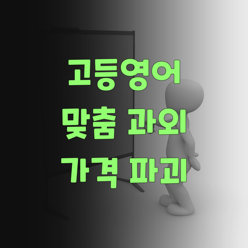 퍼스널멘토, 고등학생 맞춤 영어 과외가 이 가격이라니 놀라울 따름이여..