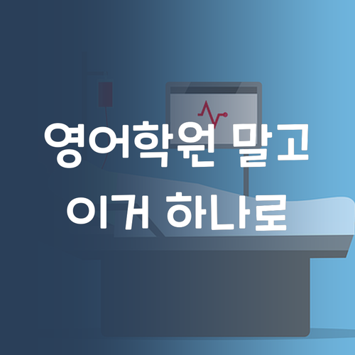자녀 영어, 비싼 학원 말고 '이거' 하나로 끝내자! 꿀팁 대방출
