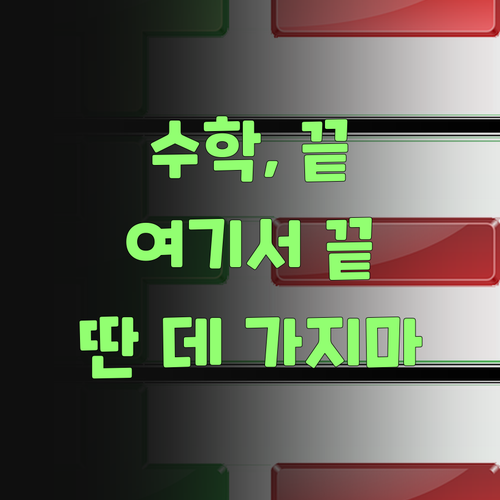 아이고! 우리 애 수학, 인자 딴 데 가지 말고 여기서 끝내자..