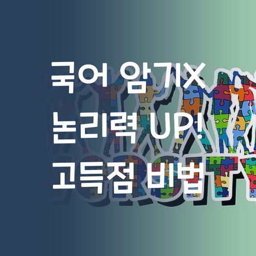 국어는 암기No! 논리력 팍팍! 수행평가 고득점 노하우 공개!