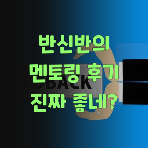 속는 셈 치고 퍼스널멘토 해봤더니, 웬걸! 진짜 좋네..