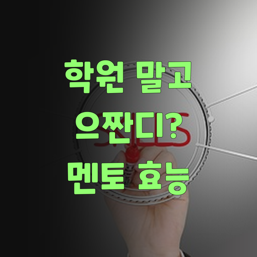 비싼 학원 말고 으짠디? 70대 할매도 아는 퍼스널멘토 효능..