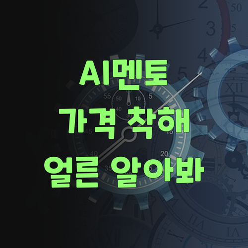 퍼스널멘토? AI가 도와줘서 가격이 착하다니, 얼른 알아봐야겄어..