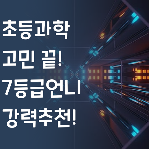 초등 과학 고민 끝 7등급 언니가 퍼스널멘토 강추!