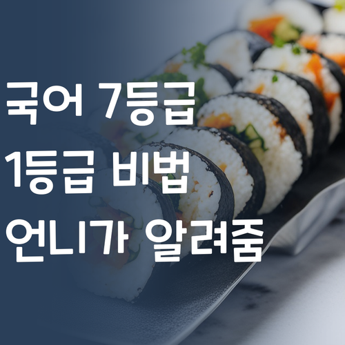 중딩 국어, 7등급→1등급 비법?! 😜 언니가 싹 다 알려줄게! 🤔