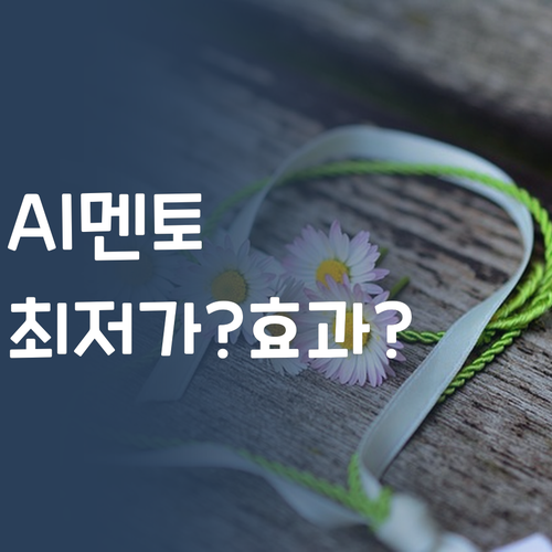 솔직후기! AI 퍼스널멘토, 진짜 최저가 맞아? 효과는? 🤔