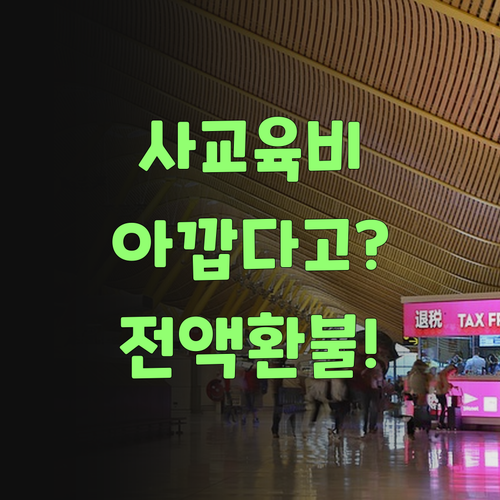 아이고, 사교육비 아깝다고? 퍼스널멘토는 전액 환불이니께 걱정 말고 써봐..