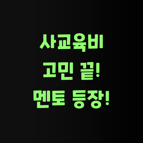 아이고! 사교육비 땜에 속 썩는 맘, 퍼스널멘토가 확 풀어줄랑께..