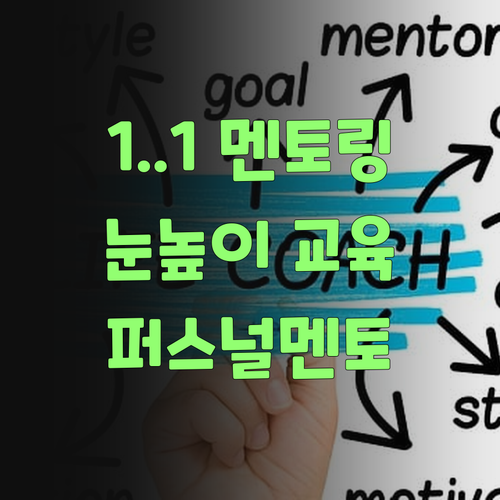 1:1 멘토링? 우리 아그 눈높이에 딱! 퍼스널멘토 한번 믿어보랑께..