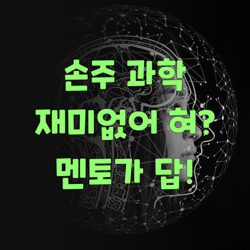 우리 손주 과학 재미없어 혀? 퍼스널멘토가 답이라니까..