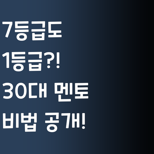 영어 7등급? 괜찮아! 30대 멘토가 1등급 만들어줄게..🤙