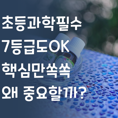 초등 과학, 왜 중요할까? 7등급 멘토의 속 시원한 해답! 😎