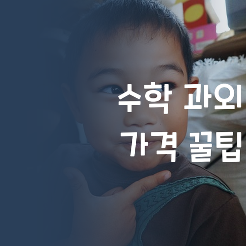 고등수학 과외, 가격 부담 확 줄인 꿀팁! (진짜임)