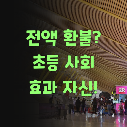 전액 환불? 퍼스널멘토는 초등 사회 1:1 과외, 가격만큼 효과도 자신 있당께! ..