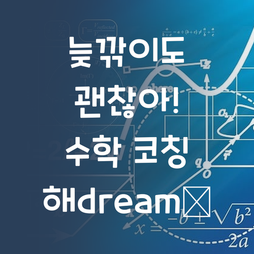 늦깎이 학생도 괜찮아! 명문대 멘토가 수학길 코칭해dream✨