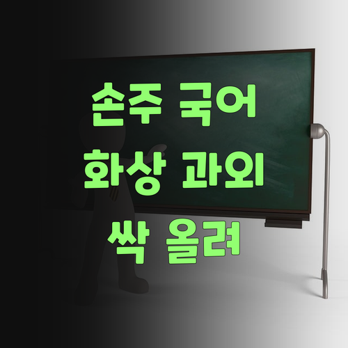 우리 손주 국어, 1:1 화상 과외로 싹 올려볼까? 퍼스널멘토여..