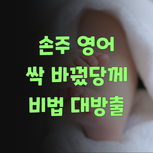 우리 손주 영어, 퍼스널멘토로 싹 바꿨당께! 비법 대방출이여..