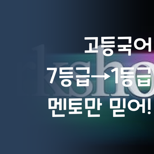 고등국어, 멘토 믿고 따라와! 7등급도 1등급 가능해!