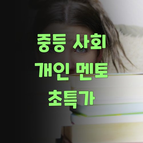 중등 사회, 뭣이 중헌디? 바로 퍼스널멘토여! 젤 싸고 젤 잘 갈친다! 얼른 시작해봐..