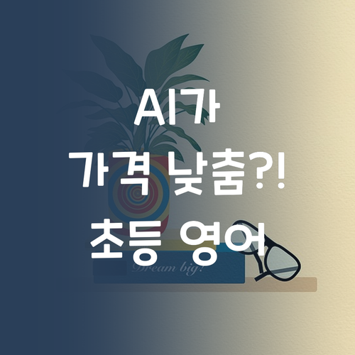 헉! AI가 가격을 낮췄다?! 초등 영어 과외, 똑똑하게 고르는 법!