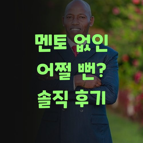 솔직히 말해, 퍼스널멘토 없었으면 어쩔 뻔 했는가 몰라..