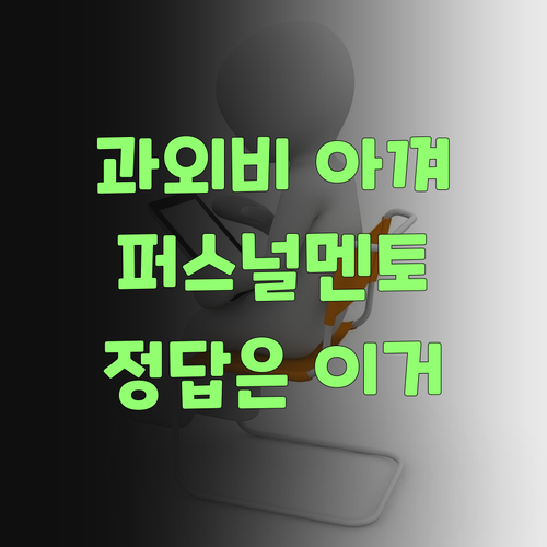 비싼 과외는 이제 그만! 퍼스널멘토가 답이여라..