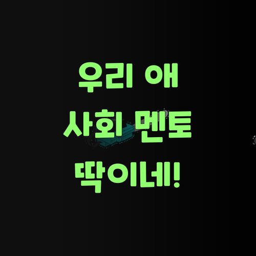 아따, 퍼스널멘토! 우리 애 사회 멘토로 딱이네!..