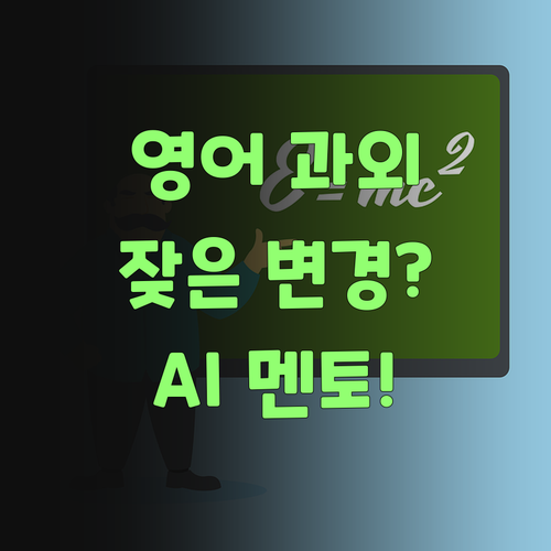 영어 과외쌤 잦은 변경? 퍼스널멘토는 AI가 딱 잡아주니 걱정 뚝! ..