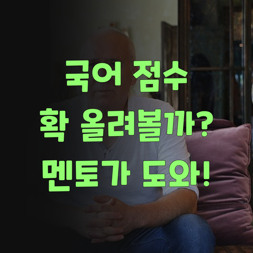 국어 점수, 시방 바로 올려볼까? 퍼스널멘토가 도와줄 것이여..