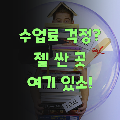 초등 국어 수업료 땜에 걱정이셨소? 젤 싼 곳, 퍼스널멘토 여기 있소!